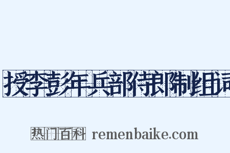 授李彭年兵部侍郎制组词是什么意思的图片